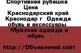 Спортивная рубашка › Цена ­ 600 - Краснодарский край, Краснодар г. Одежда, обувь и аксессуары » Мужская одежда и обувь   